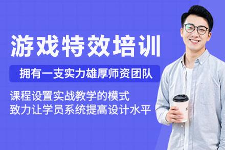 成都游戏特效培训课程