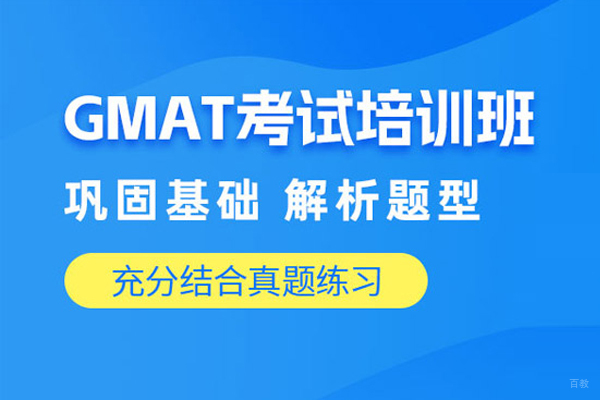 北京GMAT培训班