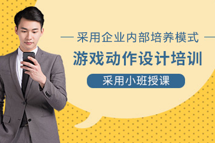 成都游戏动作辅导班