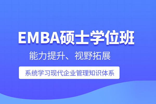 北京EMBA培训课程