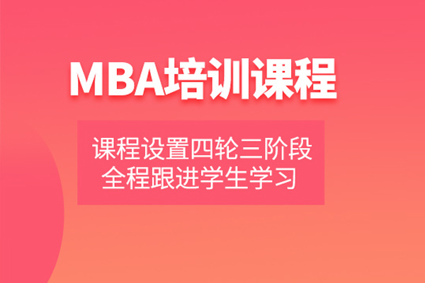 北京MBA培训课程