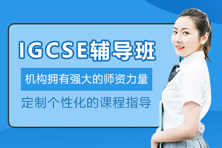 哈尔滨IGCSE辅导班
