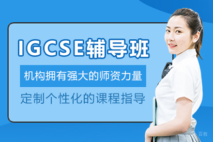 哈尔滨IGCSE辅导班