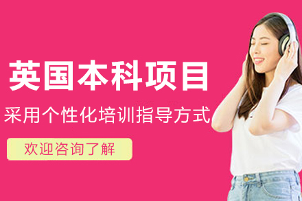 哈尔滨英国本科项目