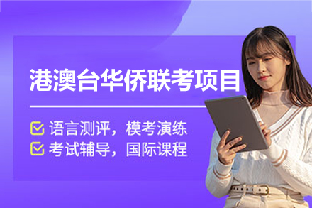港澳台华侨联考升学项目