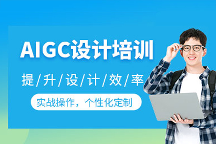 东莞AIGC商业设计培训全解析：从技术原理到实战应用的系统学习路径
