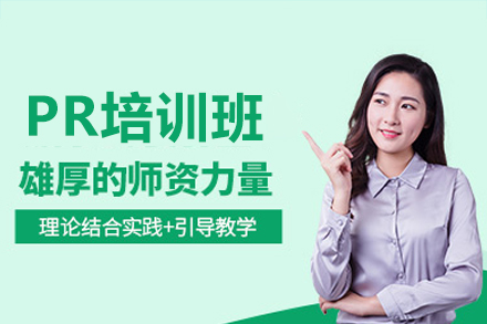 东莞爱创美教育PR培训全解析：从软件基础到行业实战的系统学习方案