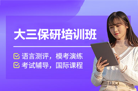 厦门大三保研培训班