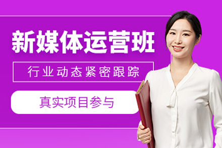 成都新媒体运营培训课程