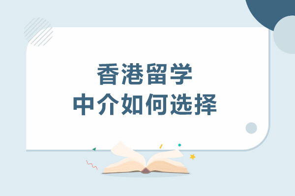 香港留学中介如何选择