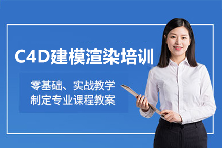 东莞C4D建模渲染系统班：从软件基础到实战项目的三维设计进阶指南