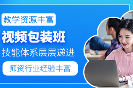 成都视频包装培训课程