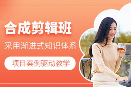 成都合成剪辑培训课程