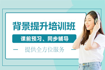 厦门背景提升培训班