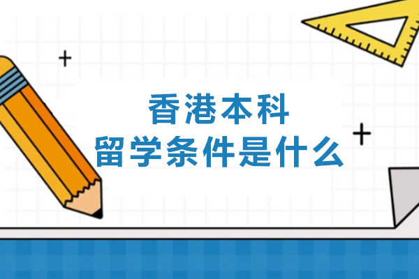 香港本科留学条件是什么