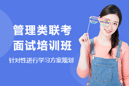 昆明管理类联考面试培训全解析：尚学教育如何助力考生突围