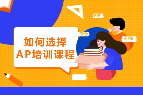 如何选择AP培训课程