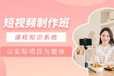 成都短视频制作培训