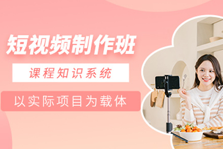 成都短视频制作培训