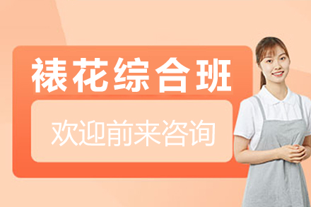 长沙技能培训-长沙裱花综合班