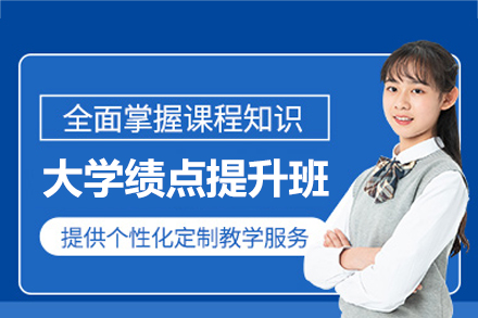 厦门大学绩点提升培训班