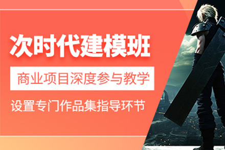 成都次时代建模培训