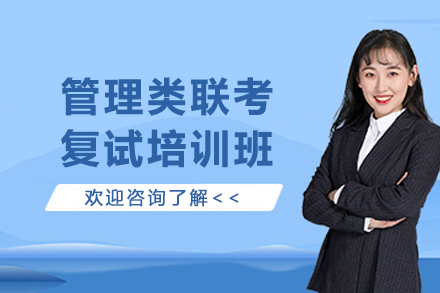 昆明管理类联考复试培训：从流程拆解到能力提升的系统方案