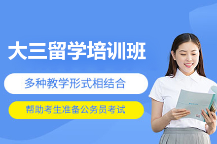 厦门大三留学培训班
