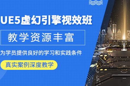 成都UE5虚幻引擎培训课程
