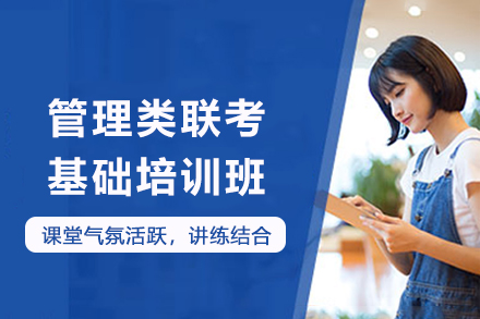 昆明管理类联考基础培训班：系统化提升方案助力MBA/MPAcc高效备考