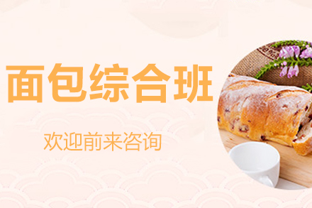 长沙技能培训-长沙面包综合班