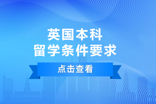 英国本科留学申请核心条件深度解析与备考指南