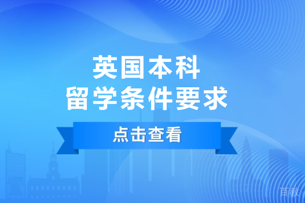 英国本科留学必备条件详解:学术/语言/材料全解析