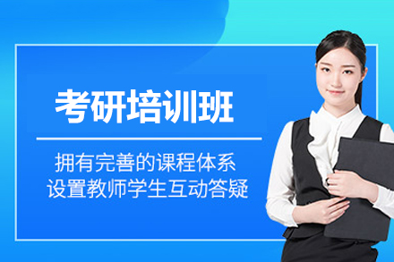 厦门考研培训班