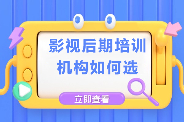 影视后期培训机构如何选