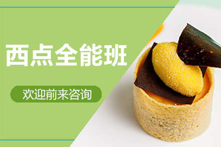 长沙技能培训-长沙西点全能班