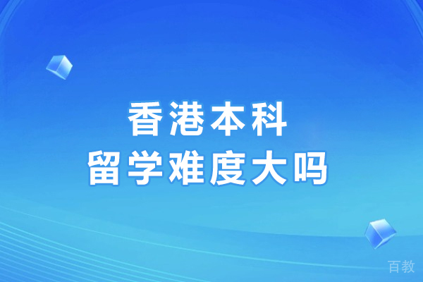 香港本科留学真实挑战与突破路径解析