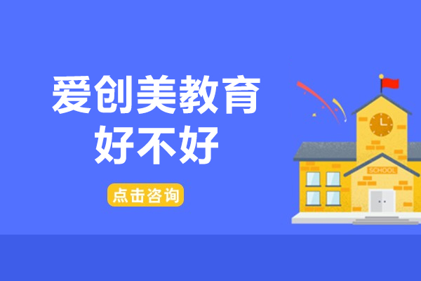 东莞爱创美教育课程体系与教学特色深度解读