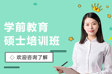 昆明学前教育硕士全科培训：多维度赋能不同从业群体的系统提升方案