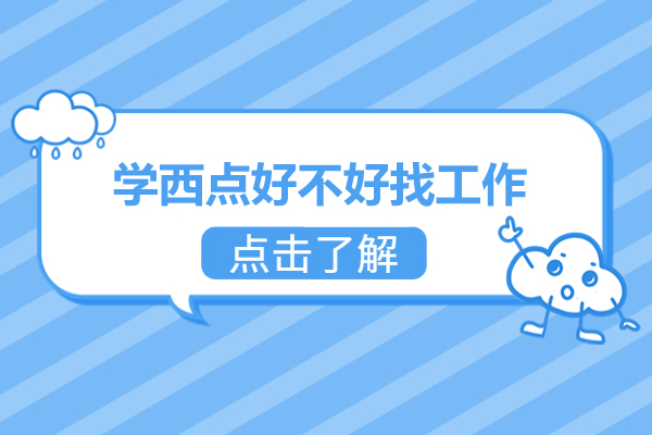 学西点好不好找工作