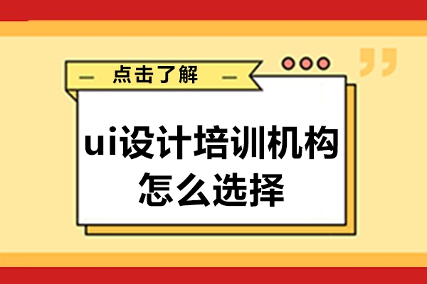 选对UI设计培训机构的5个核心考量（附实操避坑指南）