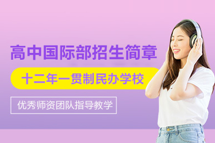 北京汇贤学校高中国际部招生简章