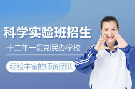 北京汇贤学校科学实验班招生简章