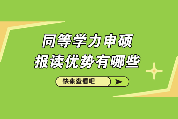 在职群体选择同等学力申硕的六大核心价值深度解读