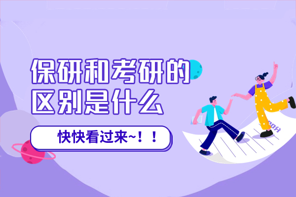 厦门保研和考研的区别是什么