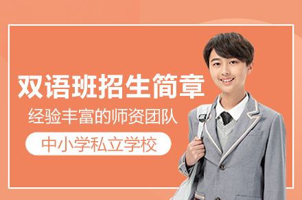 北京汇贤学校双语班招生简章