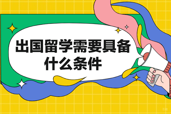 厦门-厦门出国留学需要具备什么条件