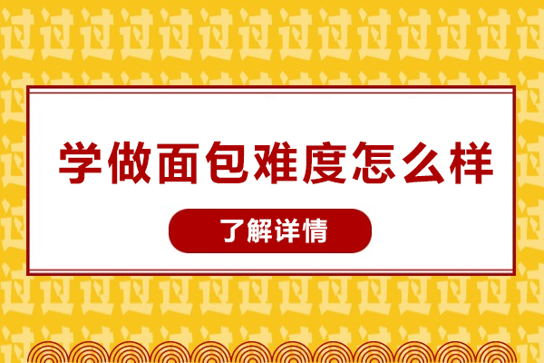 学做面包难度怎么样