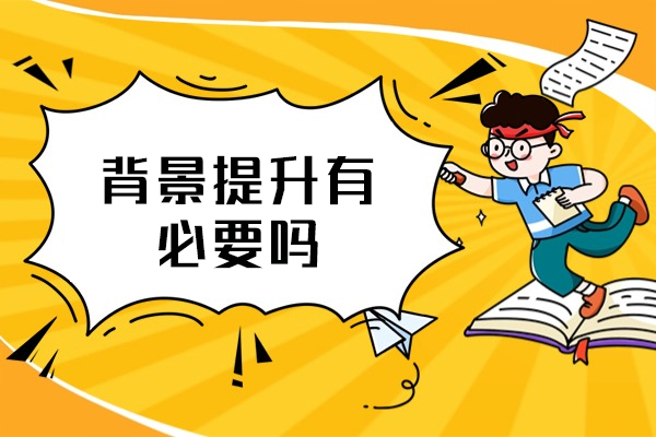 厦门背景提升有必要吗