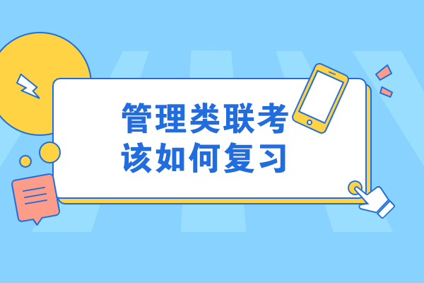 管理类联考高效备考全流程指南：从规划到冲刺的实用方法